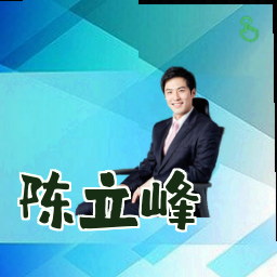 陈立峰